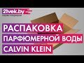 Видео - Распаковка — Парфюмерная вода Calvin Klein Women