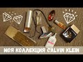 Видео - CALVIN KLEIN Мои любимые ароматы