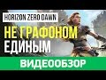 Видео - Обзор игры Horizon: Zero Dawn