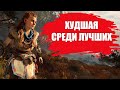 Видео - СТОИТ ЛИ ИГРАТЬ В Horizon Zero Dawn В 2022 ГОДУ? (ОБЗОР)