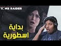 Видео - تومب رايدر : بداية اسطورية ! 🔥 | Shadow of The Tomb Raider