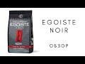 Видео - Кофе в зёрнах Egoiste Noir - обзор, тест, дегустация