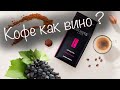 Видео - Ягодный кофе с цветочными нотами? Тест кофе EGOISTE Grand Cru