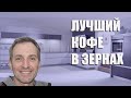 Видео - Лучший кофе в зернах - рейтинг 2023 года