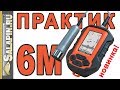 Видео - Эхолот Практик 6М и унибокс. Новинка! [salapinru]