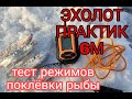 Видео - Тестируем эхолот ПРАКТИК 6м. Лучший среди конкурентов. Зимняя рыбалка 2021.