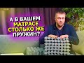 Видео - Сколько пружин должно быть в матрасе? Разбираем матрас на пружины и смотрим какой матрас лучше.