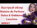 Видео - ЭКСПРЕСС-ОБЗОР АРОМАТОВ THE ONLY ONE D&amp;G, Q BY D&amp;G, OUI  LVEB LANCOME, HISTOIRE DE PARFUMS