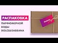 Видео - Распаковка — Парфюмерная вода Dolce&amp;Gabbana The Only One