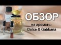 Видео - Обзор на ароматы Dolce&amp;Gabbana