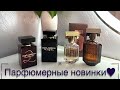 Видео - МОИ НОВИНКИ☕️ 🤎/ классные ароматы 🤎