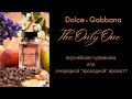 Видео - The Only One DOLCE &amp; GABBANA  - безликий &quot;проходной&quot; сладенький парфюм или волшебная гурманика?