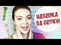 Видео - ✅ НАХОДКА ЗА СОТКУ! КРУТАЯ БЮДЖЕТНАЯ КОСМЕТИКА за 100 РУБЛЕЙ | EH