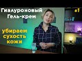 Видео - Гиалуроновый Гель-Крем для Лица - Как Убрать Сухость Кожи