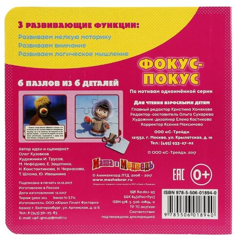 Умка Книга-пазл. Маша и Медведь. Фокус-покус (6 пазлов) - фото 5