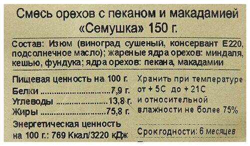 Смесь орехов и сухофруктов Семушка с пеканом и макадамией 150 г - фото 3