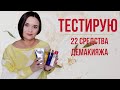 Видео - Очищение кожи лица / часть 1 / тестирую 22 средства демакияжа