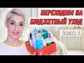 Видео - Пустые баночки. Фавориты и разочарования