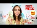 Видео - УХОДОВАЯ КОСМЕТИКА до 250 рублей | УХОД, КОТОРЫЙ НЕ БЬЕТ ПО КАРМАНУ