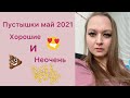 Видео - Пустышки май 2021 Хорошие и неочень