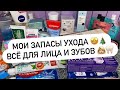 Видео - МОИ ЗАПАСЫ | ВСЁ ДЛЯ ЛИЦА И ЗУБОВ 👩🏼🦷 СЧИТАЮ КОЛИЧЕСТВО НА 2023 ГОД 🤩🎄