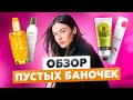 Видео - ОБЗОР НА ПУСТЫЕ БАНКИ | КОСМЕТИКА МАСС, ЛЮКС, ПРОФ, АПТЕКА