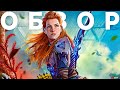 Видео - Обзор Horizon Forbidden West - ПРЕЖДЕ ЧЕМ КУПИТЬ