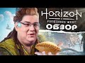 Видео - Обзор Horizon: Запретный запад. Новая главная игра PlayStation (без спойлеров)