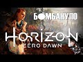 Видео - Horizon Zero Dawn: при Скайнете такого не было! | Бомбануло!