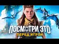 Видео - К ИГРЕ ГОТОВ: HORIZON FORBIDDEN WEST