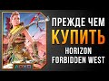 Видео - СТОИТ ЛИ ПОКУПАТЬ HORIZON FORBIDDEN WEST НА PS4 И PS5 / ОБЗОР