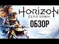 Видео - Horizon Zero Dawn - Страна вечной охоты (Обзор/Review)