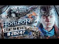 Видео - Стоит ли ИГРАТЬ В Horizon Zero Dawn спустя 6 ЛЕТ? | Обзор в 2024 году!