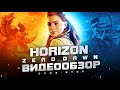 Видео - Обзор Horizon Zero Dawn