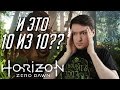 Видео - Честный обзор Horizon Zero Dawn. Что не так с этой игрой?