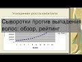 Видео - Сыворотки против выпадения волос: обзор, рейтинг