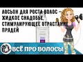 Видео - Лосьон для роста волос — жидкое снадобье, стимулирующее отрастание прядей