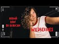 Видео - НОВИНКИ С WILDBERRIES: МИНОКСИН И ЗОЛОТОЙ ШЁЛК С МАСЛОМ БЭЙ И РЕПЕЙНЫМ.