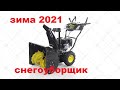 Видео - Снегоуборщик  CHAMPION ST662E зима 2021