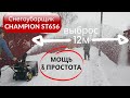 Видео - Снегоуборщик CHAMPION ST656. Я вполне доволен!