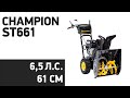 Видео - Снегоуборщик CHAMPION ST661