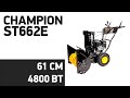 Видео - Снегоуборщик CHAMPION ST662E