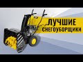 Видео - Лучшие Снегоуборщики 2024: Эффективность и Надежность