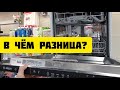 Видео - Как выбирать посудомойку, если в каждом магазине хвалят разный бренд? Больше знаний вам не нужно.