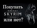 Видео - Skyrim Special Edition - Покупать или нет?