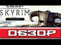 Видео - Обзор SKYRIM - Special Edition