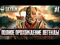 Видео - ВЫЖИВАНИЕ В СКАЙРИМ. The Elder Scrolls V Skyrim #1