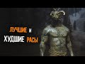 Видео - Skyrim ЛУЧШИЕ И ХУДШИЕ РАСЫ в игре, КОГО НЕ СЛЕДУЕТ ВЫБИРАТЬ