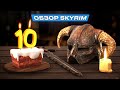 Видео - Обзор игры The Elder Scrolls V: Skyrim Anniversary Edition