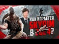 Видео - Как играется Skyrim в 2024